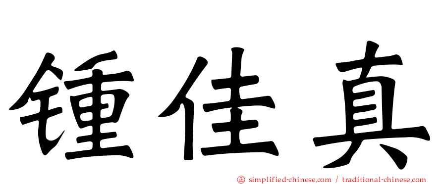 锺佳真