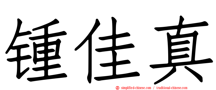 锺佳真