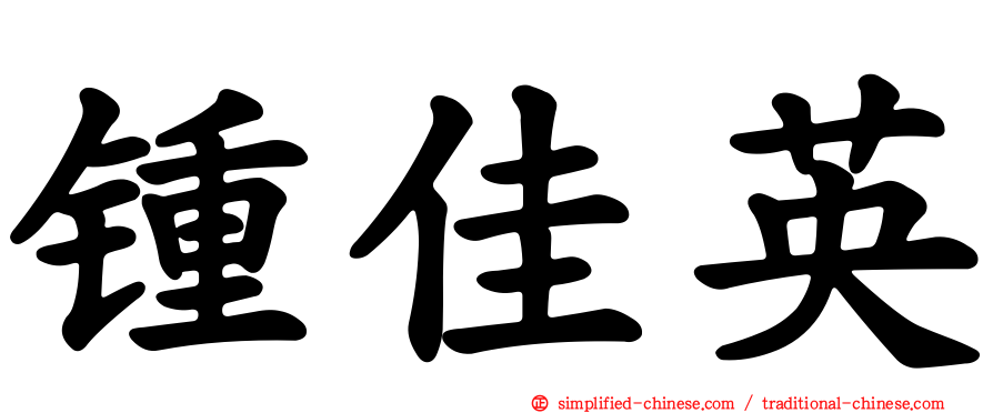 锺佳英