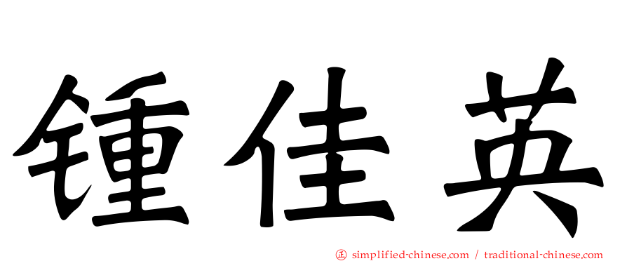 锺佳英