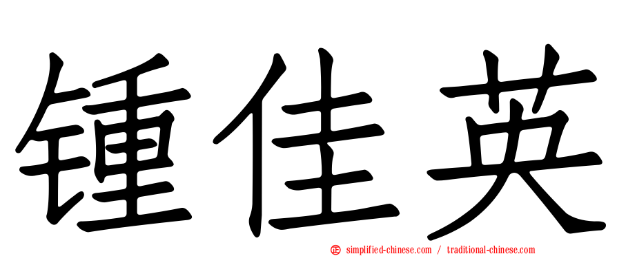 锺佳英