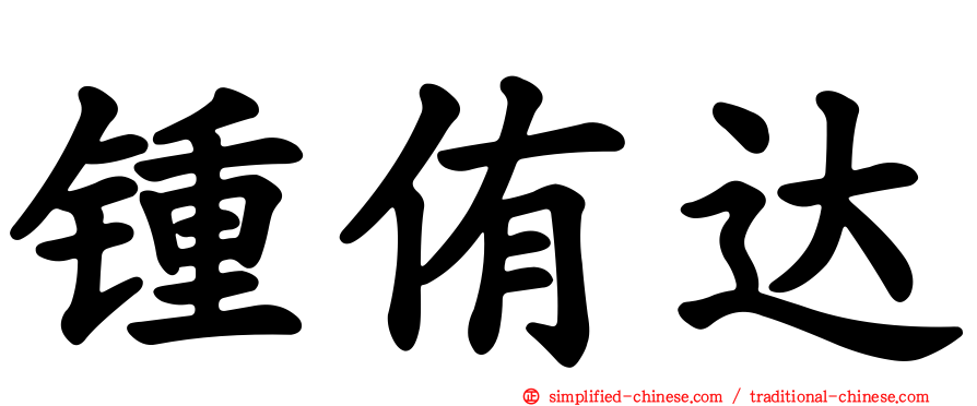 锺侑达