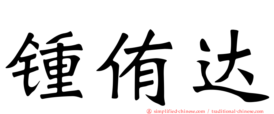 锺侑达