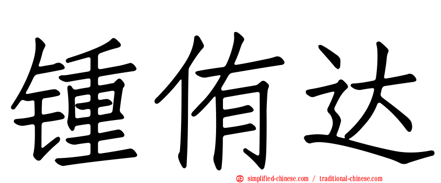 锺侑达