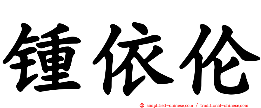 锺依伦