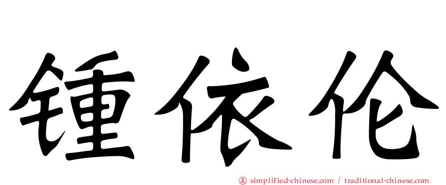 锺依伦