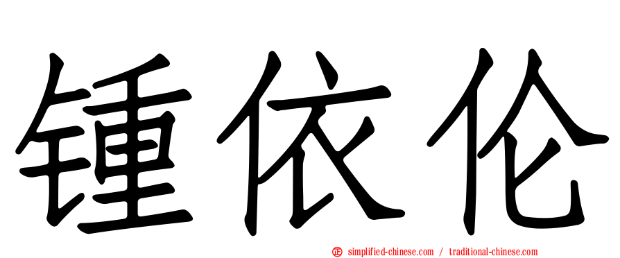 锺依伦