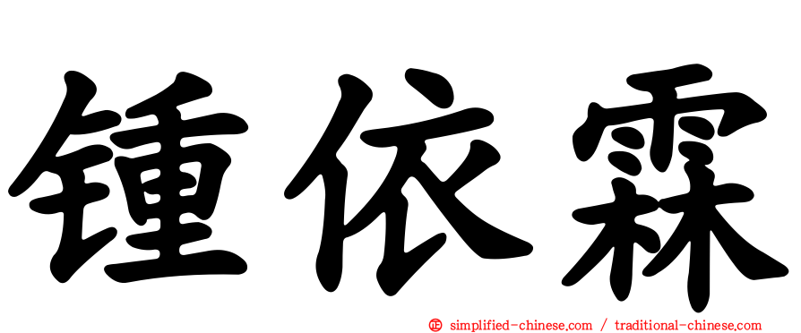 锺依霖