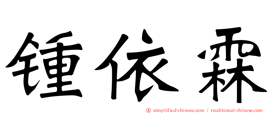 锺依霖