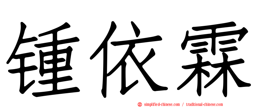 锺依霖
