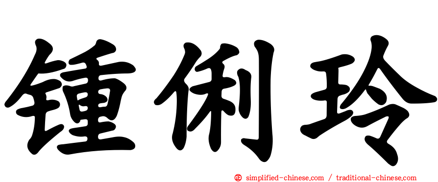 锺俐玲