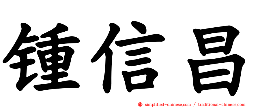 锺信昌