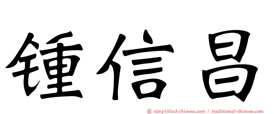 锺信昌