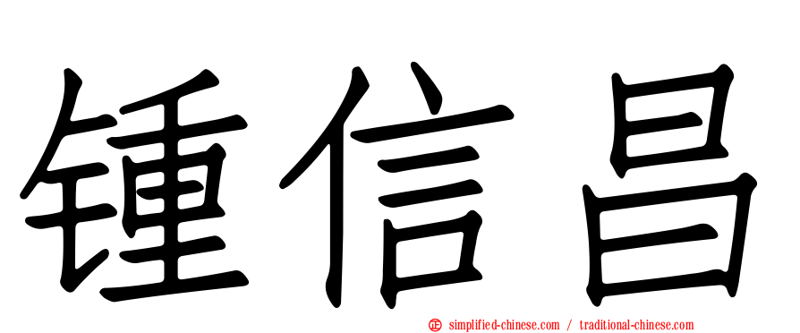 锺信昌