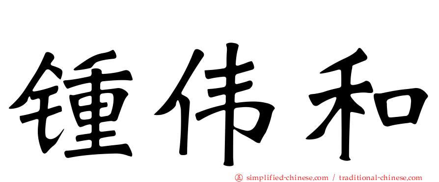 锺伟和