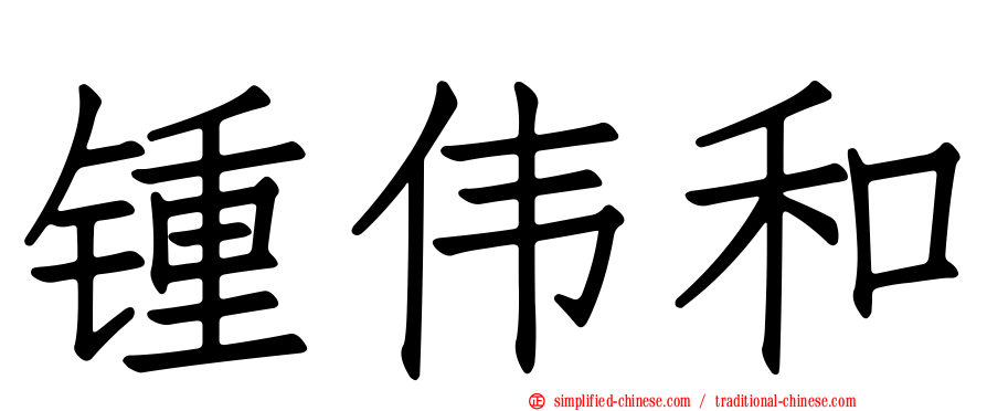 锺伟和