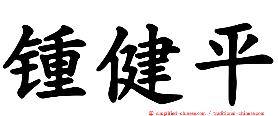 锺健平