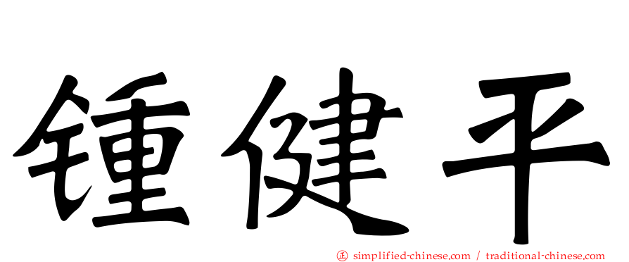 锺健平