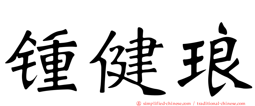锺健琅