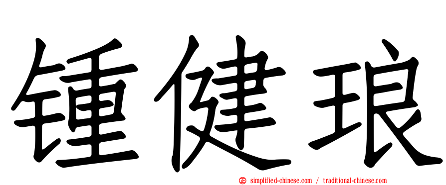 锺健琅
