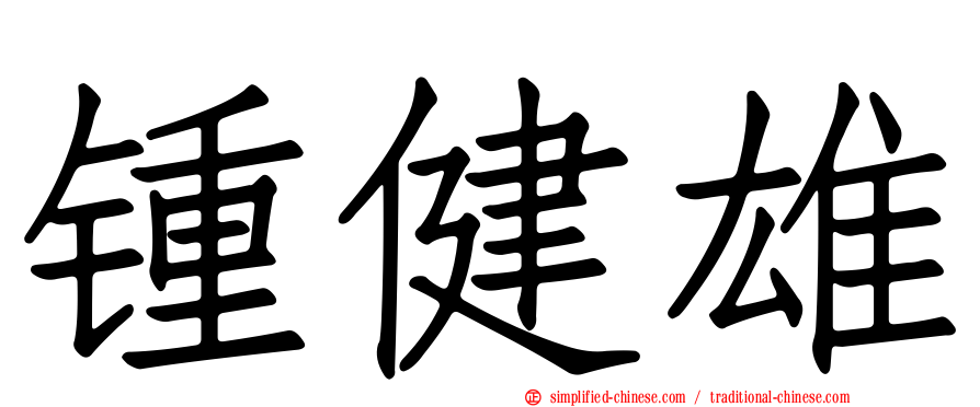 锺健雄
