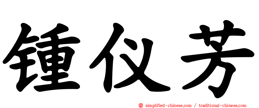 锺仪芳