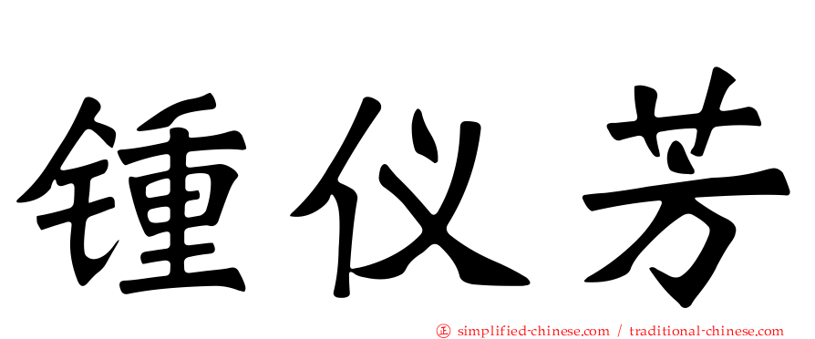 锺仪芳