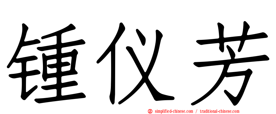 锺仪芳