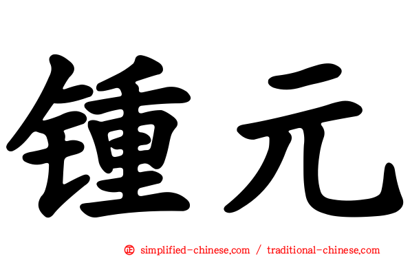 锺元