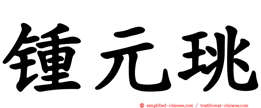 锺元珧