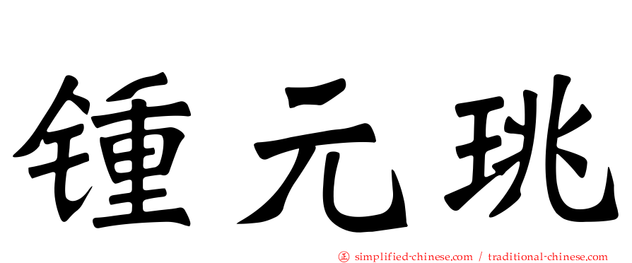 锺元珧
