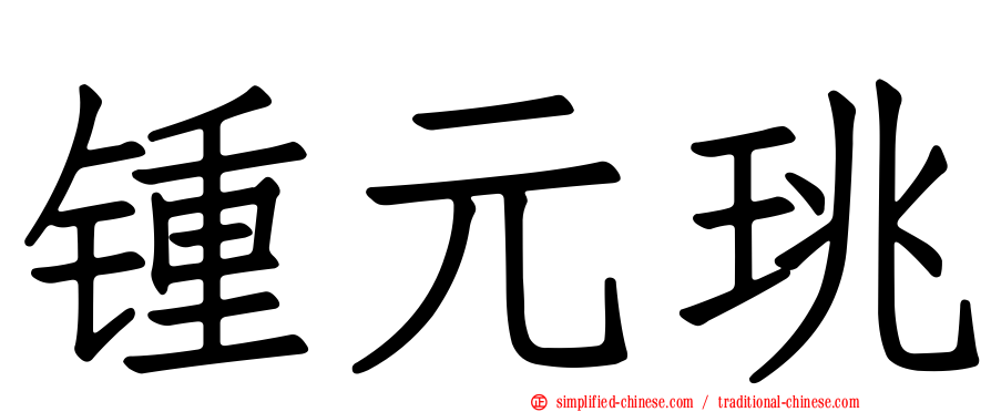 锺元珧