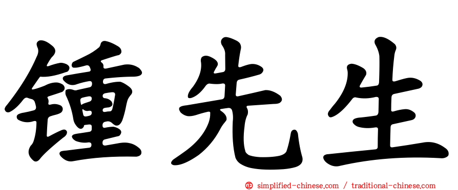 锺先生