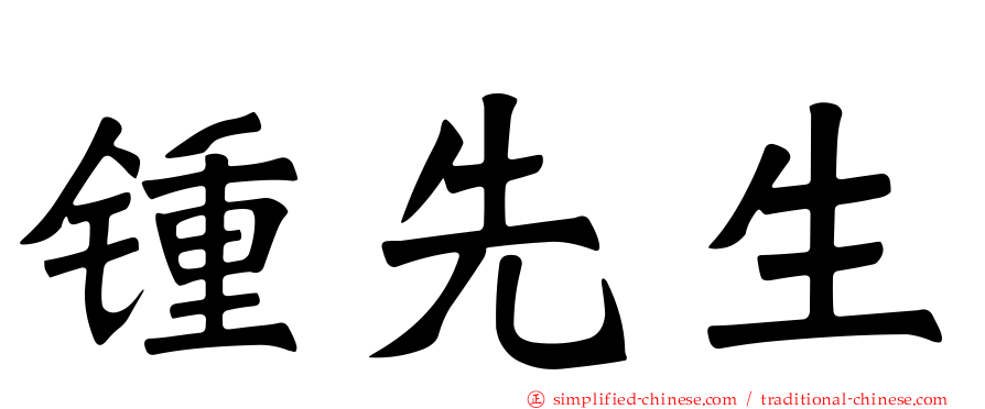 锺先生