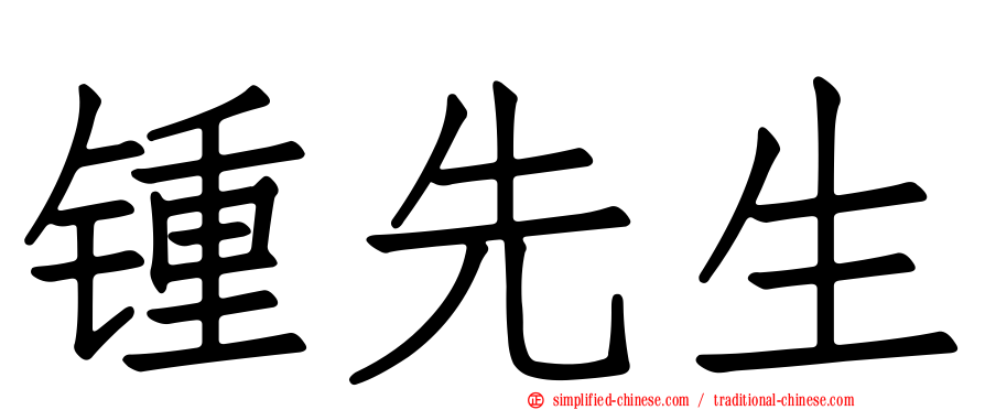 锺先生