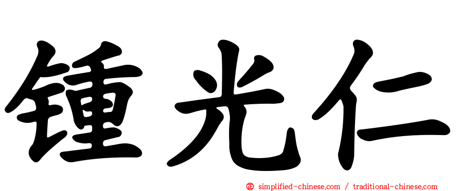 锺光仁