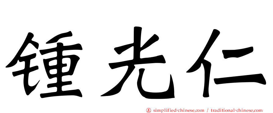 锺光仁