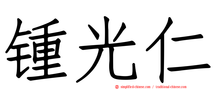 锺光仁