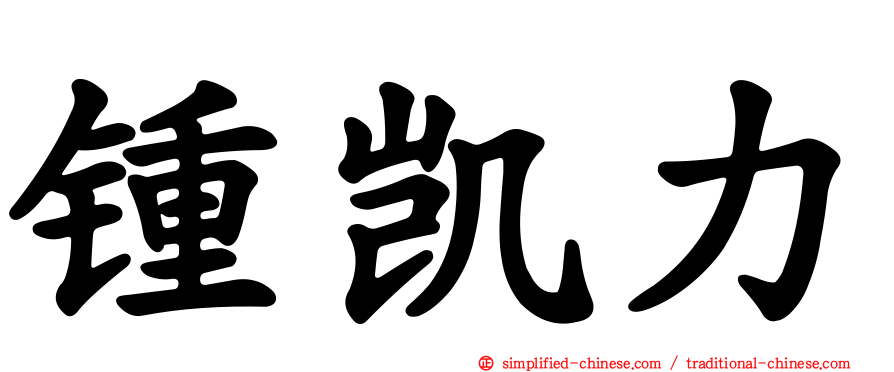 锺凯力