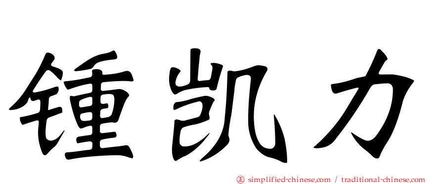 锺凯力