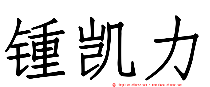 锺凯力