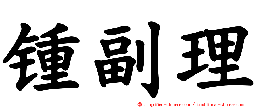 锺副理