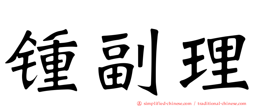 锺副理