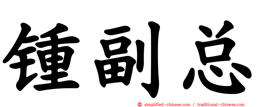锺副总