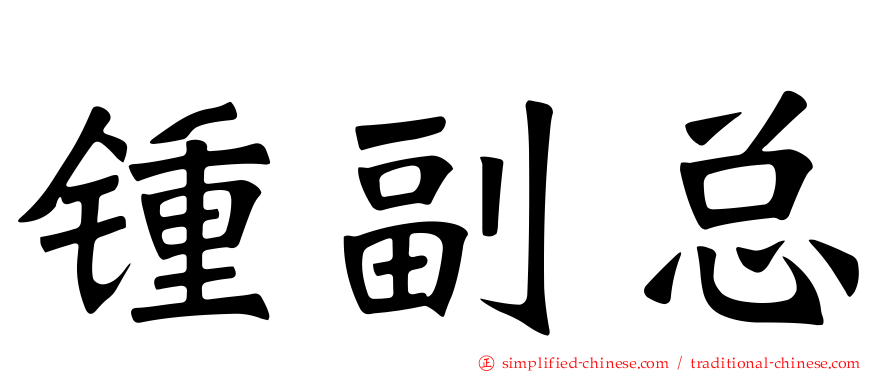 锺副总