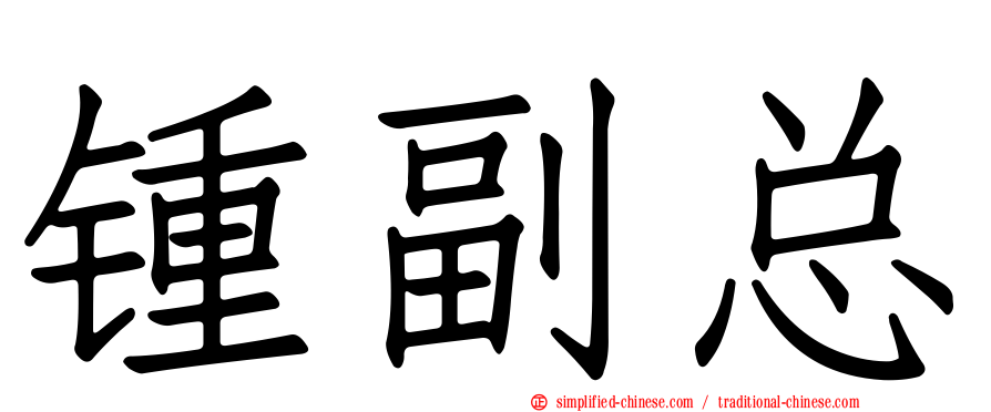 锺副总