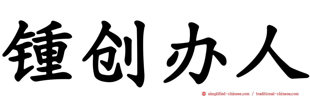 锺创办人