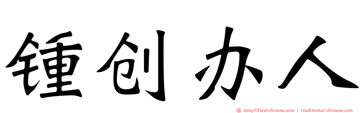 锺创办人