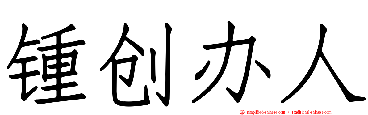 锺创办人
