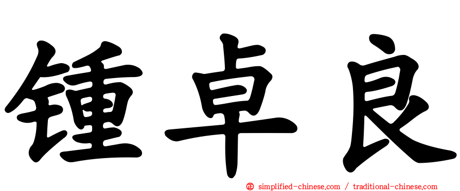 锺卓良